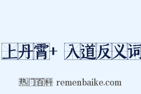 上丹霄+入道反义词是什么意思的图片